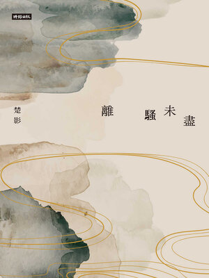 cover image of 離騷未盡